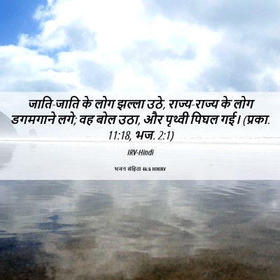 Picture 06 - भजन संहिता 46:6 HINIRV - जाति-जाति के लोग - Bible Verse Picture
