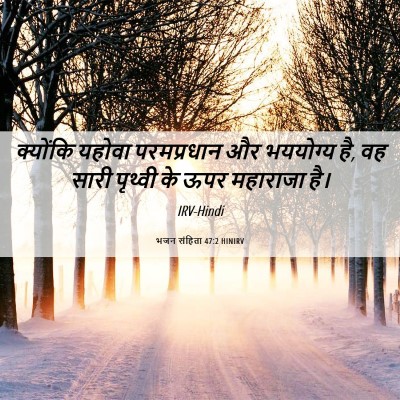 Picture 06 - भजन संहिता 47:2 HINIRV - क्योंकि यहोवा - Bible Verse Picture