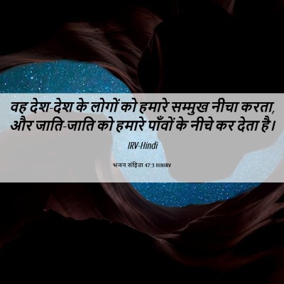 Picture 06 - भजन संहिता 47:3 HINIRV - वह देश-देश के लोगों - Bible Verse Picture
