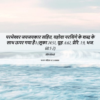Picture 06 - भजन संहिता 47:5 HINIRV - परमेश्‍वर जयजयकार - Bible Verse Picture