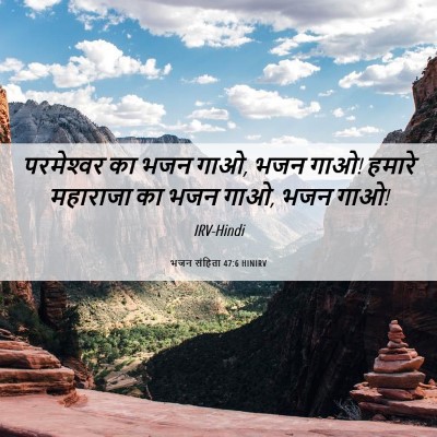 Picture 06 - भजन संहिता 47:6 HINIRV - परमेश्‍वर का भजन - Bible Verse Picture