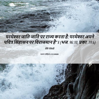Picture 06 - भजन संहिता 47:8 HINIRV - परमेश्‍वर - Bible Verse Picture