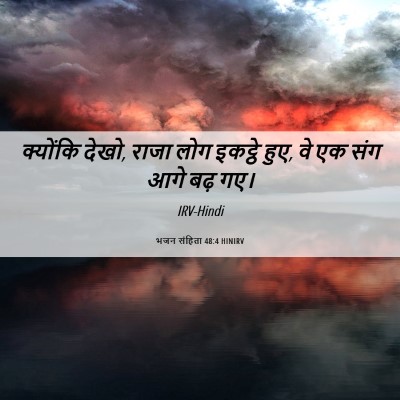 Picture 06 - भजन संहिता 48:4 HINIRV - क्योंकि देखो, राजा - Bible Verse Picture