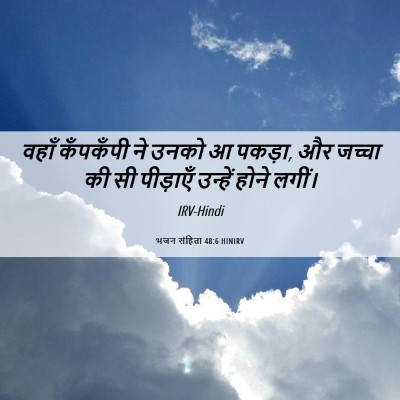 Picture 06 - भजन संहिता 48:6 HINIRV - वहाँ कँपकँपी ने - Bible Verse Picture