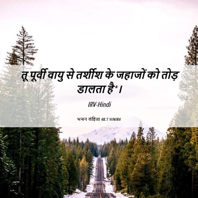 Picture 06 - भजन संहिता 48:7 HINIRV - तू पूर्वी वायु से - Bible Verse Picture