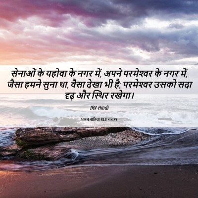 Picture 06 - भजन संहिता 48:8 HINIRV - सेनाओं के यहोवा के - Bible Verse Picture