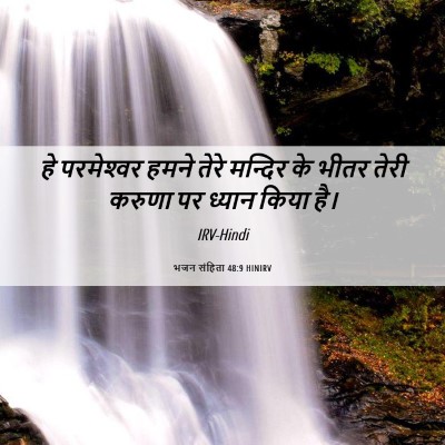 Picture 06 - भजन संहिता 48:9 HINIRV - हे परमेश्‍वर हमने - Bible Verse Picture
