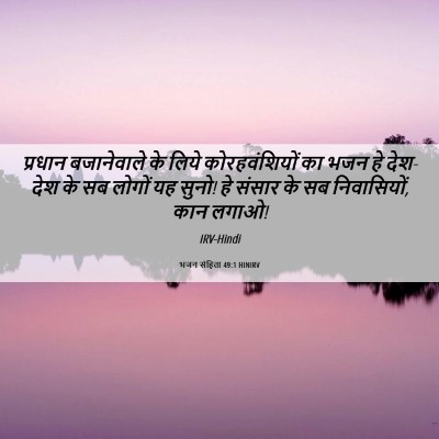 Picture 06 - भजन संहिता 49:1 HINIRV - प्रधान बजानेवाले - Bible Verse Picture