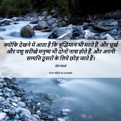 Picture 06 - भजन संहिता 49:10 HINIRV - क्योंकि देखने में - Bible Verse Picture