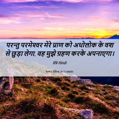Picture 06 - भजन संहिता 49:15 HINIRV - परन्तु परमेश्‍वर - Bible Verse Picture