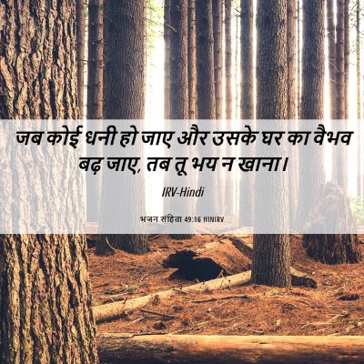 Picture 06 - भजन संहिता 49:16 HINIRV - जब कोई धनी हो जाए - Bible Verse Picture