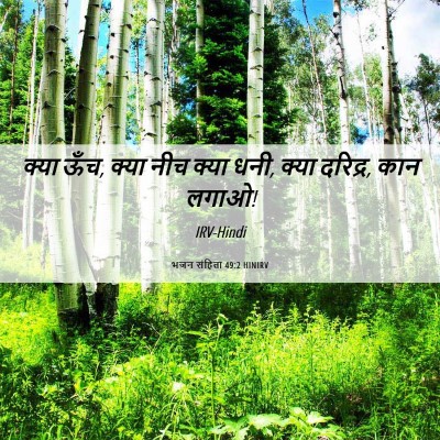 Picture 06 - भजन संहिता 49:2 HINIRV - क्या ऊँच, क्या नीच - Bible Verse Picture