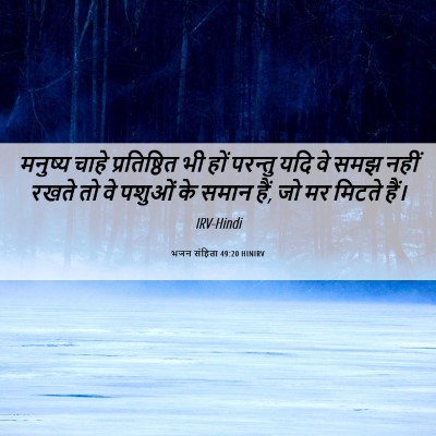 Picture 06 - भजन संहिता 49:20 HINIRV - मनुष्य चाहे - Bible Verse Picture