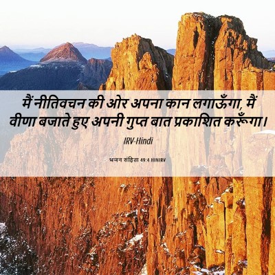Picture 06 - भजन संहिता 49:4 HINIRV - मैं नीतिवचन की ओर - Bible Verse Picture