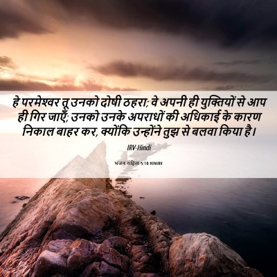 Picture 06 - भजन संहिता 5:10 HINIRV - हे परमेश्‍वर तू - Bible Verse Picture