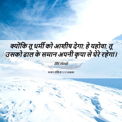 Picture 06 - भजन संहिता 5:12 HINIRV - क्योंकि तू धर्मी - Bible Verse Picture