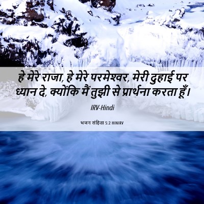 Picture 06 - भजन संहिता 5:2 HINIRV - हे मेरे राजा, हे - Bible Verse Picture