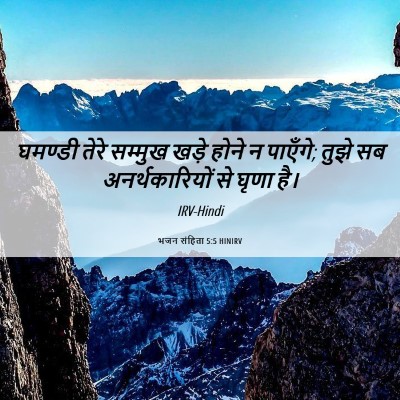 Picture 06 - भजन संहिता 5:5 HINIRV - घमण्डी तेरे - Bible Verse Picture