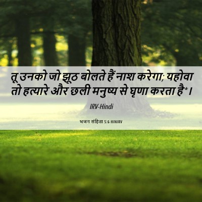 Picture 06 - भजन संहिता 5:6 HINIRV - तू उनको जो झूठ - Bible Verse Picture