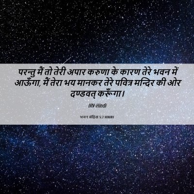 Picture 06 - भजन संहिता 5:7 HINIRV - परन्तु मैं तो तेरी - Bible Verse Picture