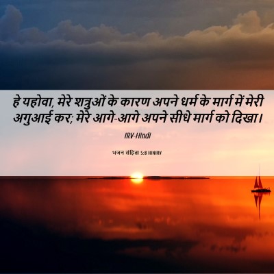 Picture 06 - भजन संहिता 5:8 HINIRV - हे यहोवा, मेरे - Bible Verse Picture