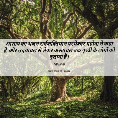 Picture 06 - भजन संहिता 50:1 HINIRV - आसाप का भजन - Bible Verse Picture