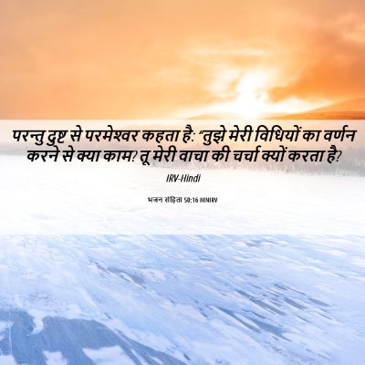 Picture 06 - भजन संहिता 50:16 HINIRV - परन्तु दुष्ट से - Bible Verse Picture