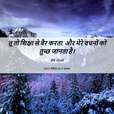 Picture 06 - भजन संहिता 50:17 HINIRV - तू तो शिक्षा से बैर - Bible Verse Picture