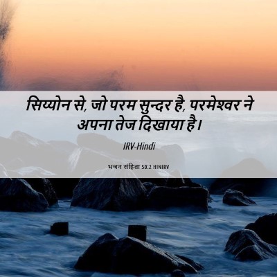 Picture 06 - भजन संहिता 50:2 HINIRV - सिय्योन से, जो परम - Bible Verse Picture