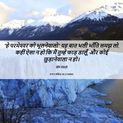 Picture 06 - भजन संहिता 50:22 HINIRV - “हे परमेश्‍वर को - Bible Verse Picture