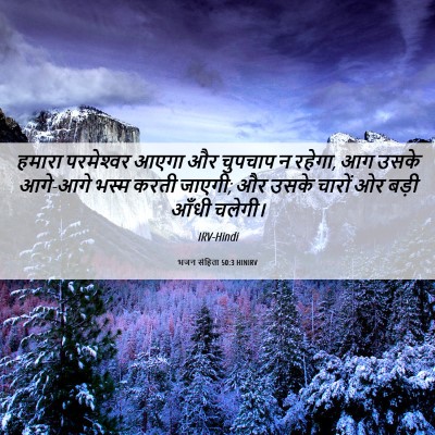Picture 06 - भजन संहिता 50:3 HINIRV - हमारा परमेश्‍वर - Bible Verse Picture