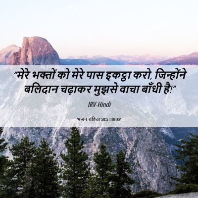 Picture 06 - भजन संहिता 50:5 HINIRV - “मेरे भक्तों को - Bible Verse Picture