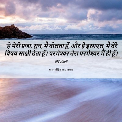 Picture 06 - भजन संहिता 50:7 HINIRV - “हे मेरी प्रजा, - Bible Verse Picture