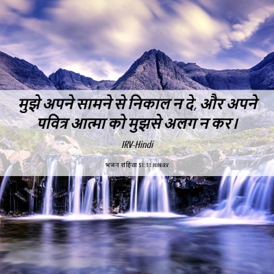 Picture 06 - भजन संहिता 51:11 HINIRV - मुझे अपने सामने से - Bible Verse Picture