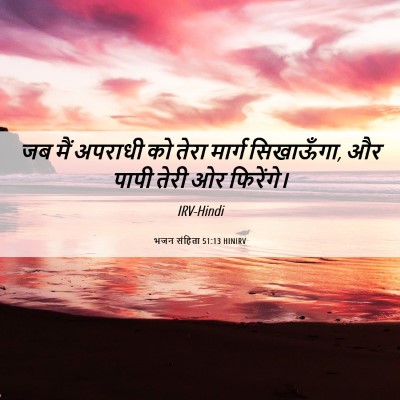 Picture 06 - भजन संहिता 51:13 HINIRV - जब मैं अपराधी को - Bible Verse Picture
