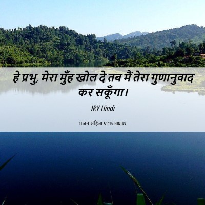 Picture 06 - भजन संहिता 51:15 HINIRV - हे प्रभु, मेरा मुँह - Bible Verse Picture