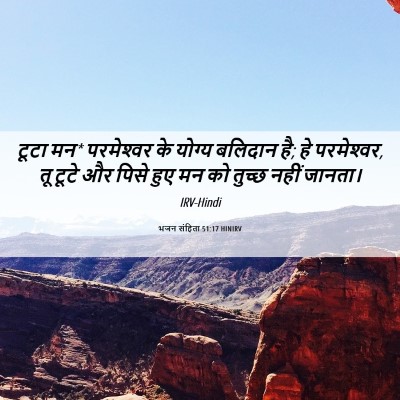 Picture 06 - भजन संहिता 51:17 HINIRV - टूटा मन* परमेश्‍वर - Bible Verse Picture
