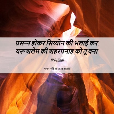 Picture 06 - भजन संहिता 51:18 HINIRV - प्रसन्‍न होकर - Bible Verse Picture