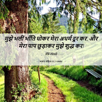 Picture 06 - भजन संहिता 51:2 HINIRV - मुझे भलीं भाँति - Bible Verse Picture