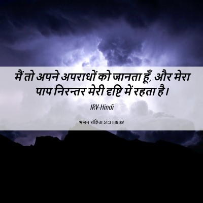 Picture 06 - भजन संहिता 51:3 HINIRV - मैं तो अपने - Bible Verse Picture