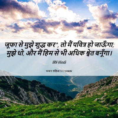 Picture 06 - भजन संहिता 51:7 HINIRV - जूफा से मुझे शुद्ध - Bible Verse Picture