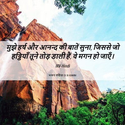 Picture 06 - भजन संहिता 51:8 HINIRV - मुझे हर्ष और आनन्द - Bible Verse Picture