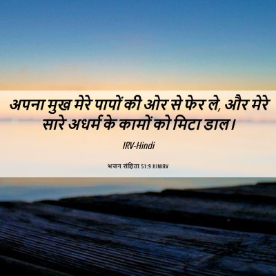 Picture 06 - भजन संहिता 51:9 HINIRV - अपना मुख मेरे - Bible Verse Picture