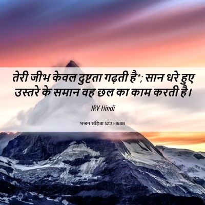 Picture 06 - भजन संहिता 52:2 HINIRV - तेरी जीभ केवल - Bible Verse Picture