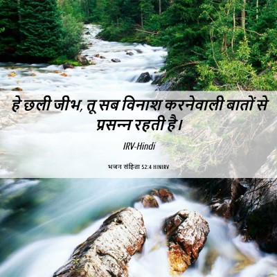 Picture 06 - भजन संहिता 52:4 HINIRV - हे छली जीभ, तू सब - Bible Verse Picture