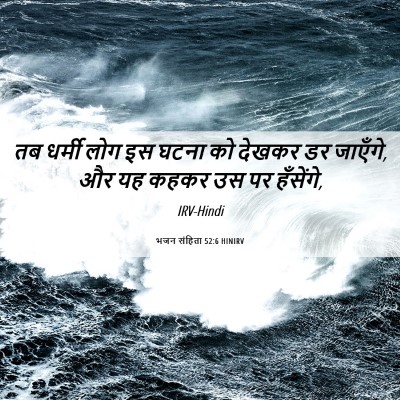 Picture 06 - भजन संहिता 52:6 HINIRV - तब धर्मी लोग इस - Bible Verse Picture