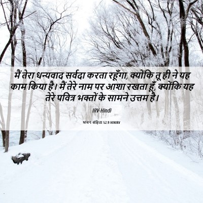 Picture 06 - भजन संहिता 52:9 HINIRV - मैं तेरा धन्यवाद - Bible Verse Picture