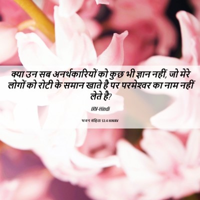 Picture 06 - भजन संहिता 53:4 HINIRV - क्या उन सब - Bible Verse Picture