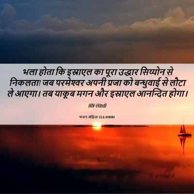 Picture 06 - भजन संहिता 53:6 HINIRV - भला होता कि - Bible Verse Picture