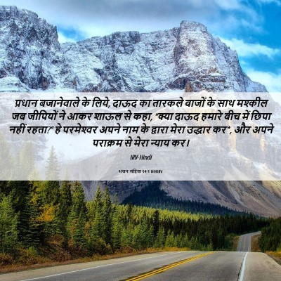 Picture 06 - भजन संहिता 54:1 HINIRV - प्रधान बजानेवाले - Bible Verse Picture